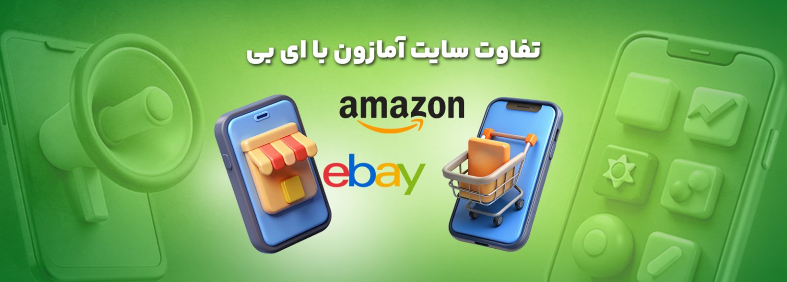 تفاوت سایت ebay و amazon چیست؟