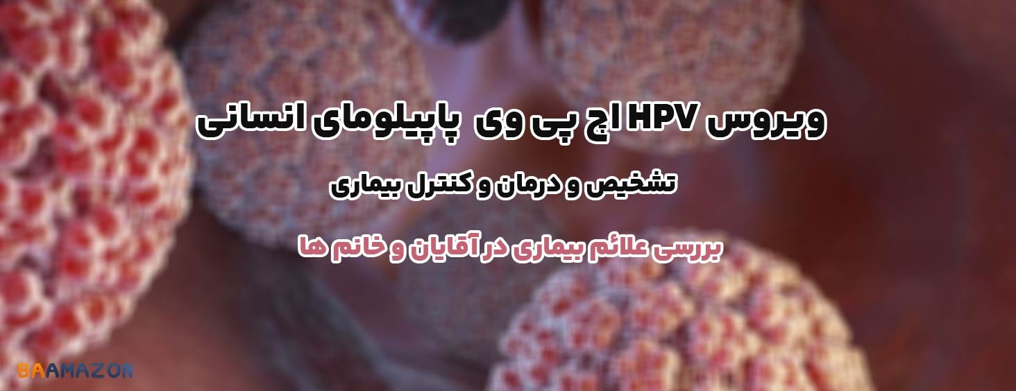 ویروس HPV اچ پی وی (پاپیلومای انسانی) +روش های تشخیص و درمان و عدم انتقال