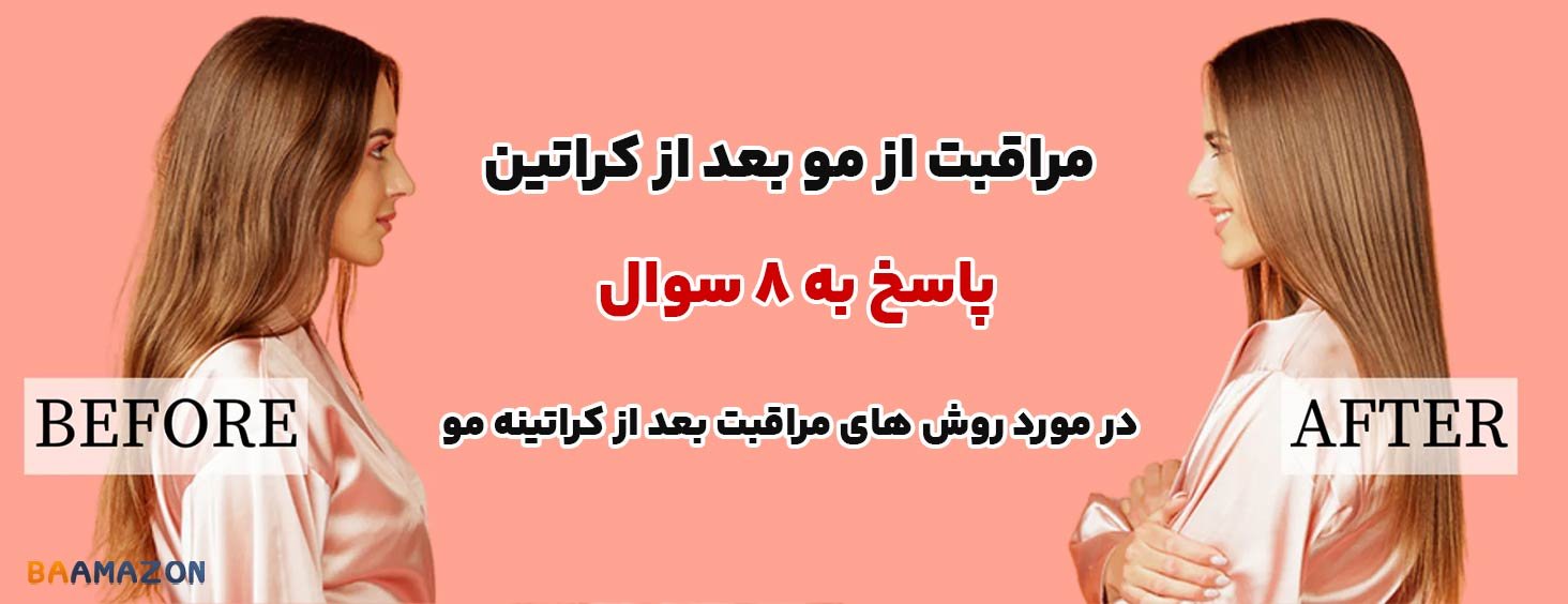 مراقبت از مو بعد از کراتین | پاسخ به 8 سوال مهم برای مراقبت بعد از کراتینه مو