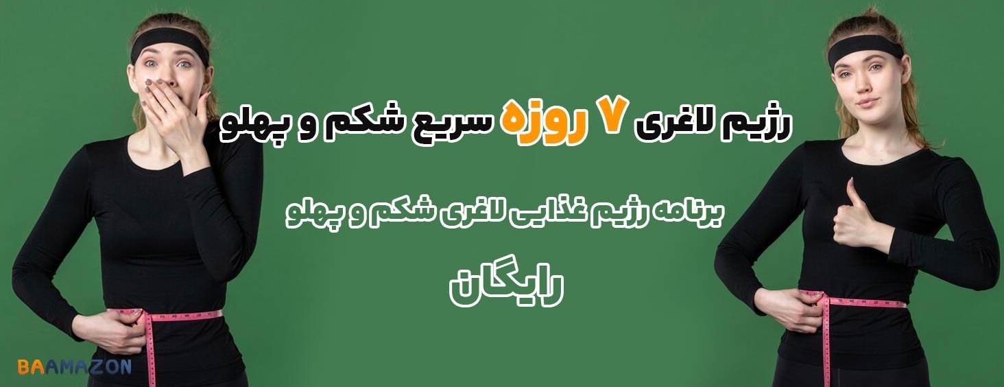 رژیم لاغری 7 روزه سریع شکم و پهلو با قوی ترین چربی سوز ها