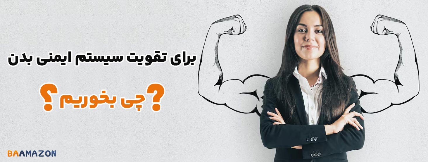 برای تقویت سیستم ایمنی بدن چی بخوریم؟