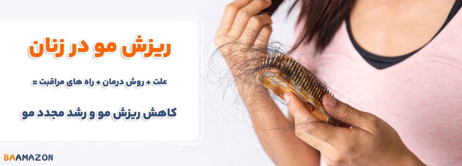 دلایل ریزش مو زنان