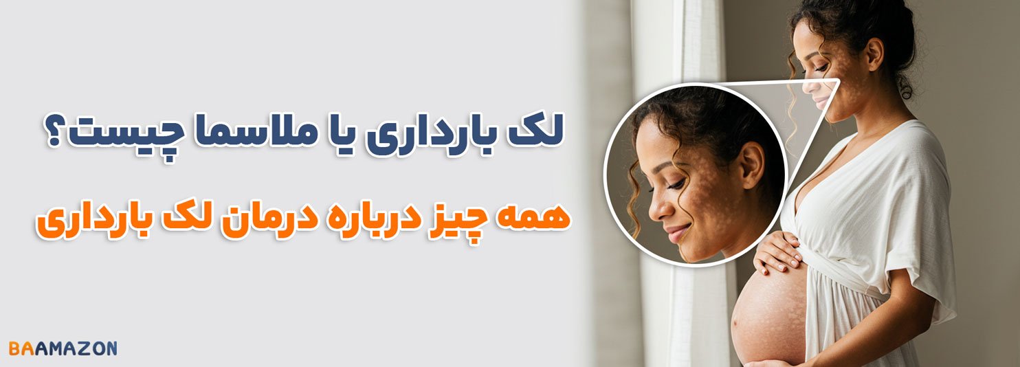 لک بارداری یا ملاسما چیست؟ همه چیز درباره درمان لک بارداری