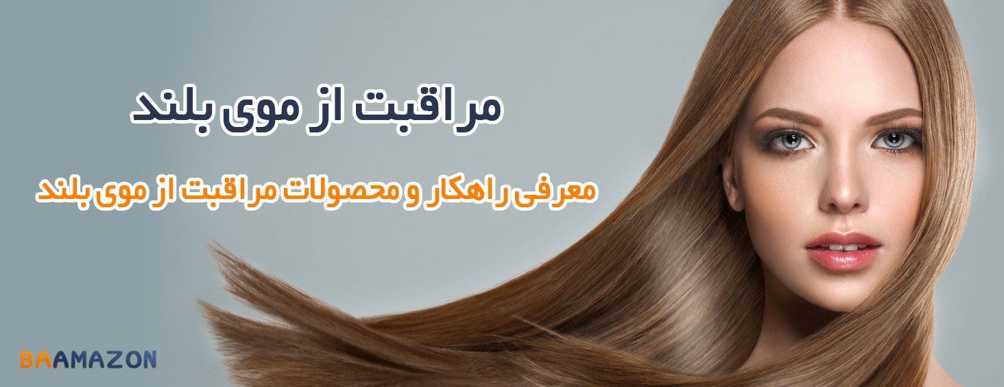مراقبت از موی بلند با 9 راهکار برای تقویت موی بلند