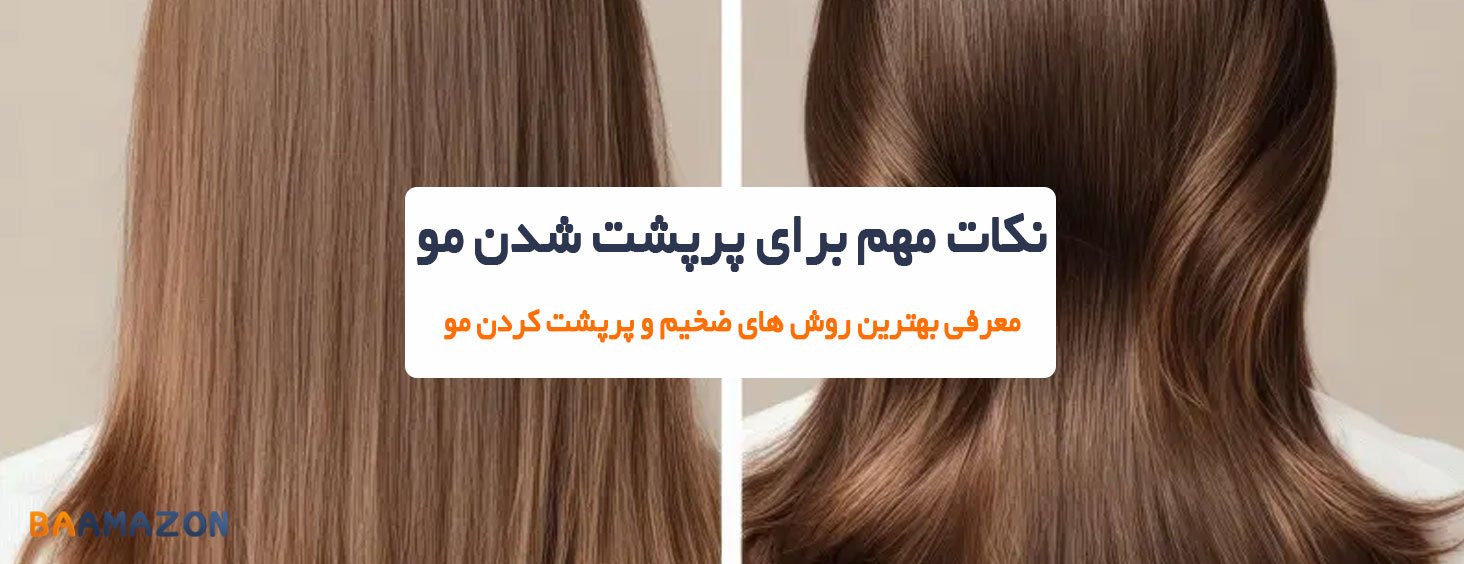 نکات مهم برای پرپشت شدن مو | معرفی بهترین روش های ضخیم و پرپشت کردن مو