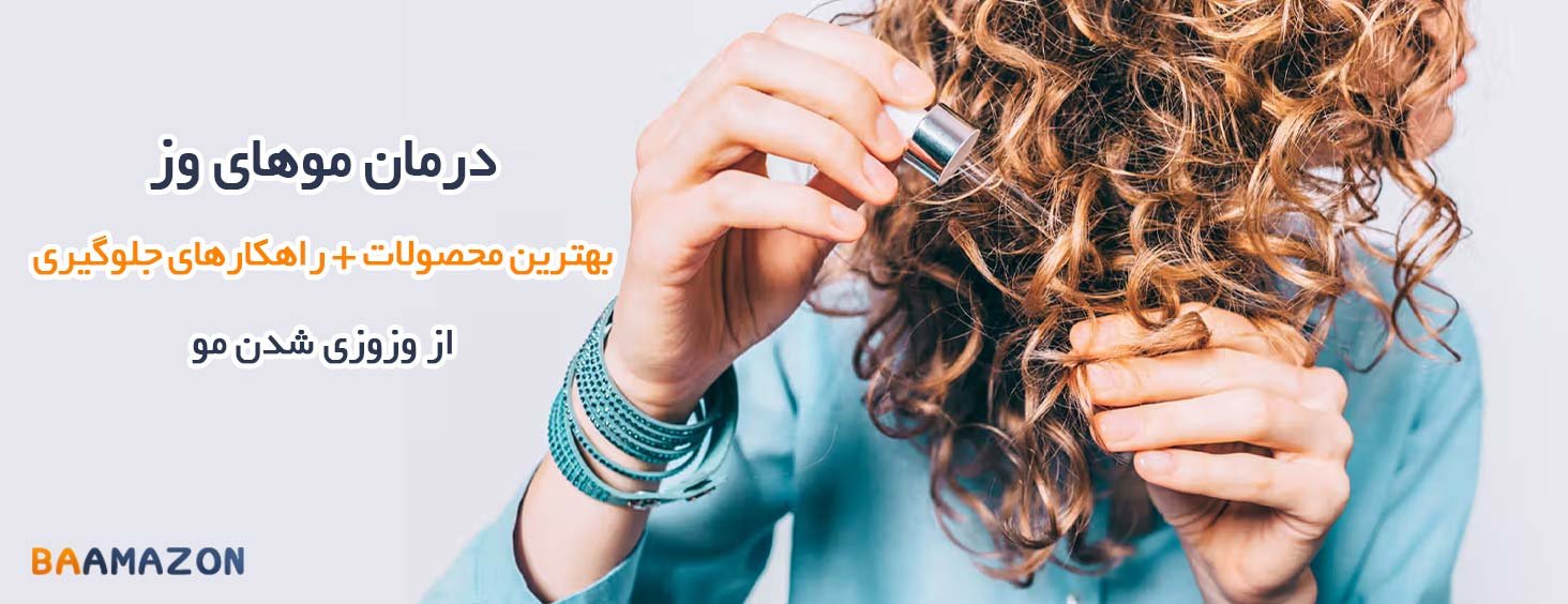 درمان موهای وز | راهکارهای جلوگیری از وزوزی شدن مو