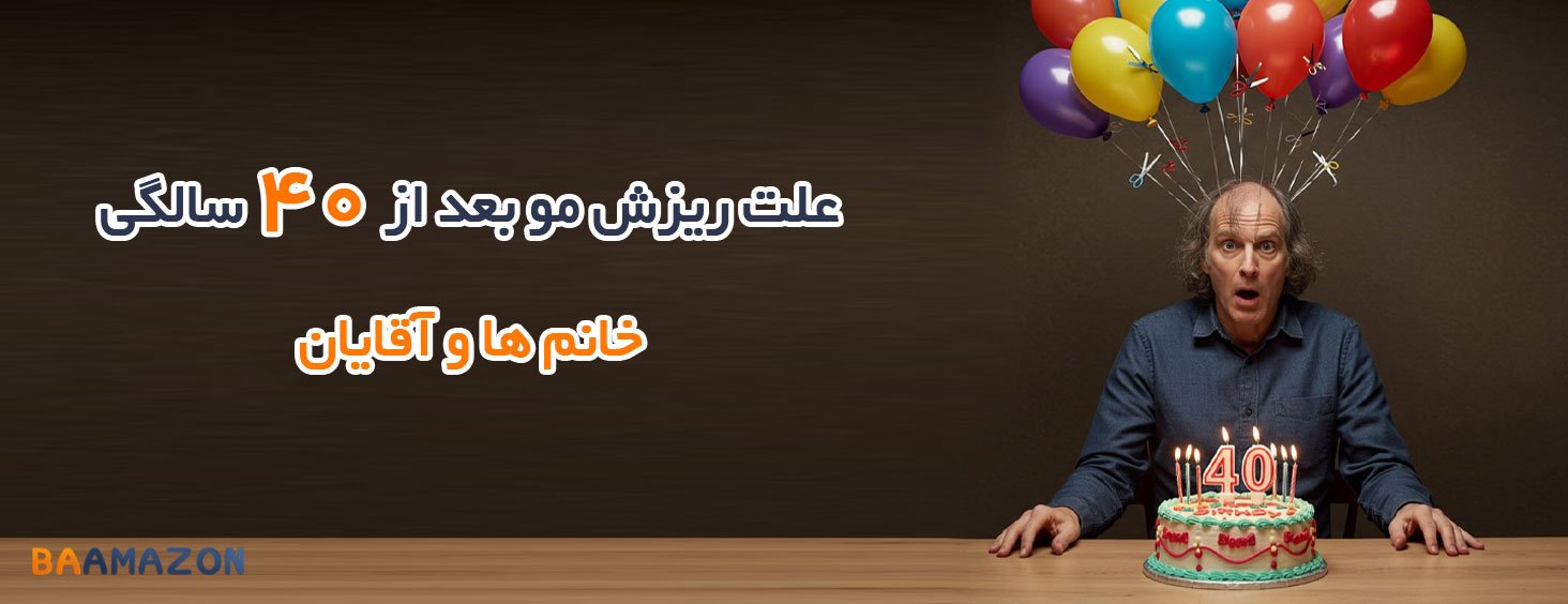 علت ریزش مو بعد از 40 سالگی در زنان و مردان + علت طاسی در چهل سالگی