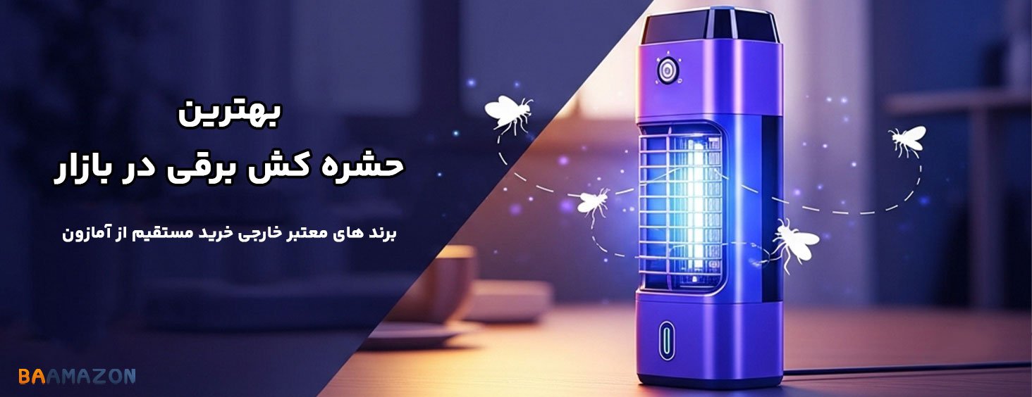 بهترین حشره کش برقی و شارژی خانگی امواج صوتی و نوری و اولتراسونیک