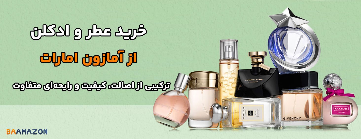 خرید اینترنتی عطر و ادکلن برند، اصل و اورجینال + خرید ادکلن از آمازون