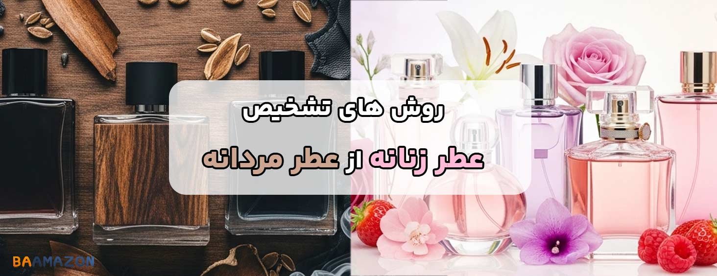 تفاوت عطر زنانه و مردانه | روش های تشخیص عطر زنانه و مردانه از یکدیگر