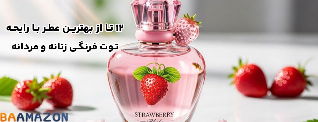 معرفی 12 تا از بهترین عطر با رایحه توت فرنگی زنانه و مردانه