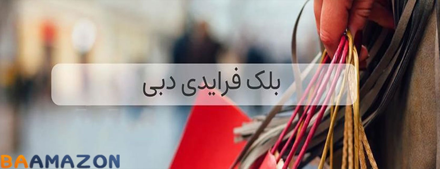 تخفیفات بلک فرایدی دبی